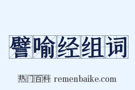 譬喻经组词是什么意思的图片